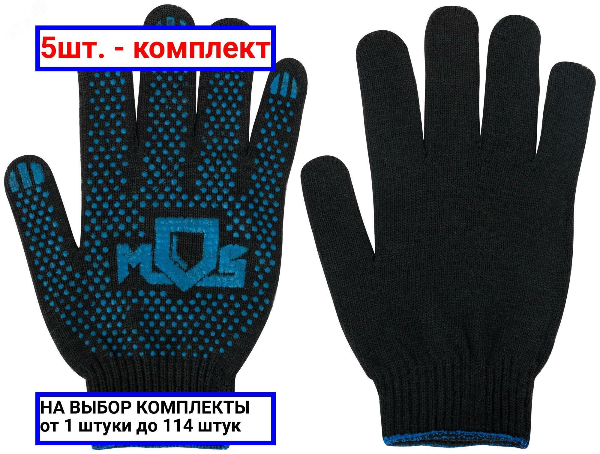 фото 5шт. - Перчатки вязаные черные х/б с ПВХ, 4 нити, 10 класс вязки / MOS; арт. 12495; оригинал / - цᴇʜᴀ зᴀ 5шт