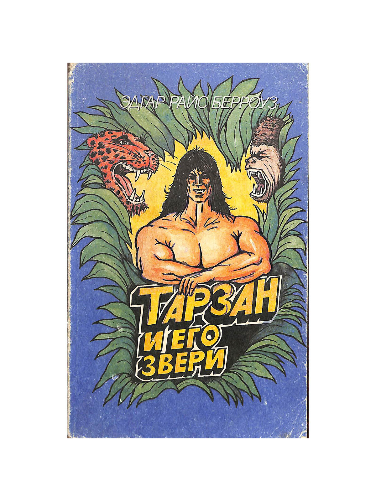 Тарзан и его звери