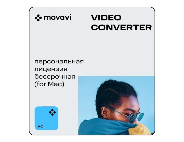 Movavi Video Converter for Mac (персональная лицензия / бессрочная) электронный ключ Mac OS Movavi