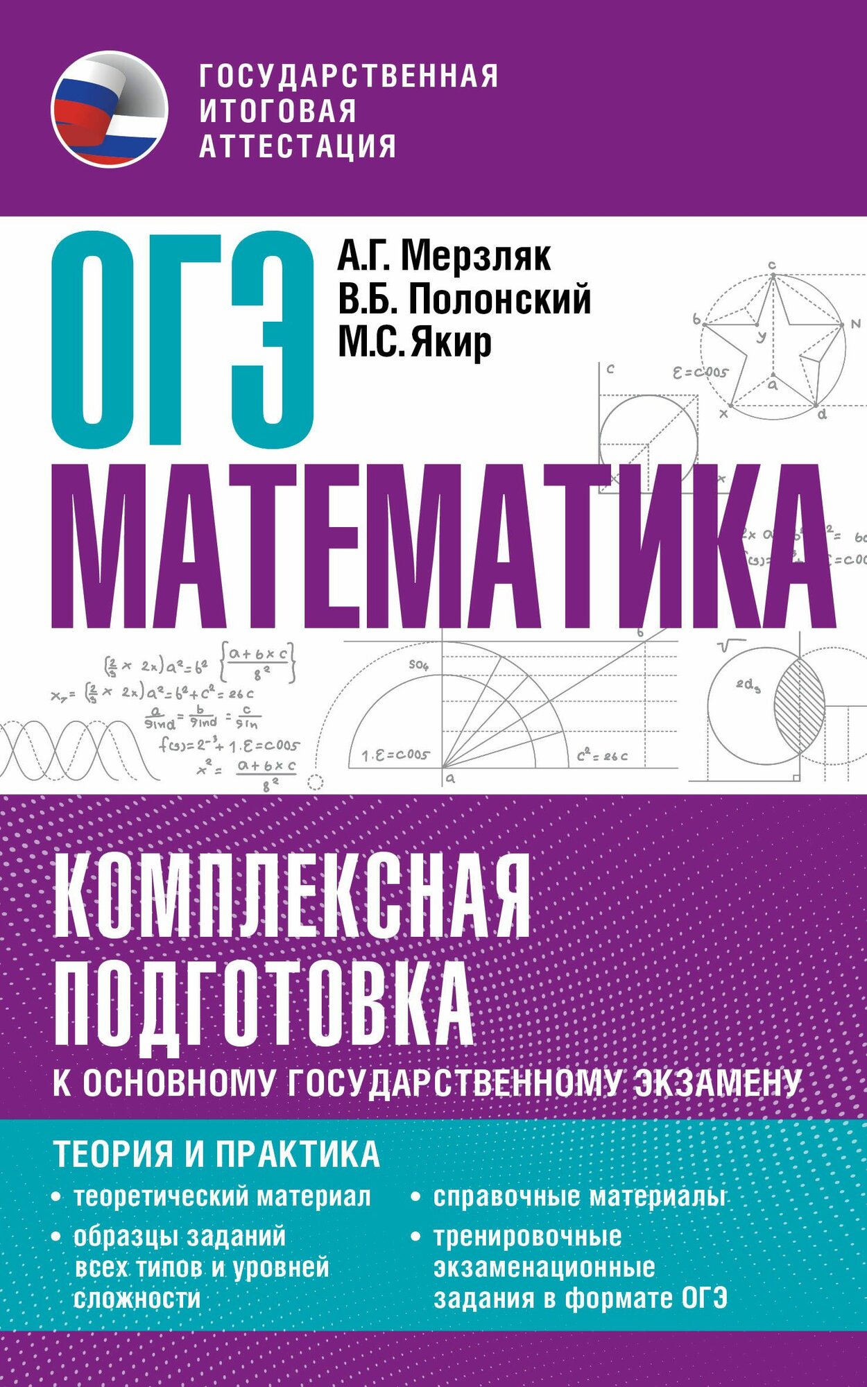 ОГЭ. Математика. Комплексная подготовка к основному государственному экзамену: теория и практика