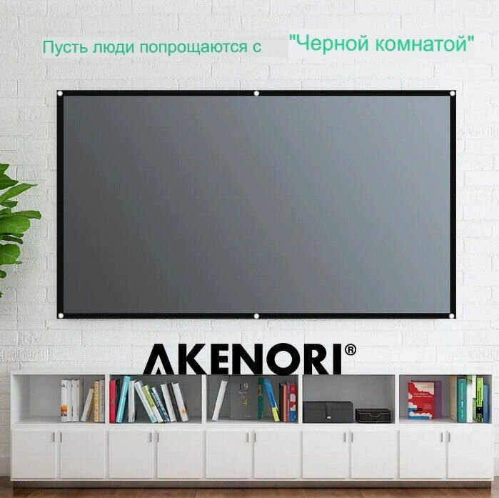 Экран для проектора 130 дюйма 330см Akenori 004 Светоотражающий, серый с кольцами и крюками (формат 16:9 и 16:10)