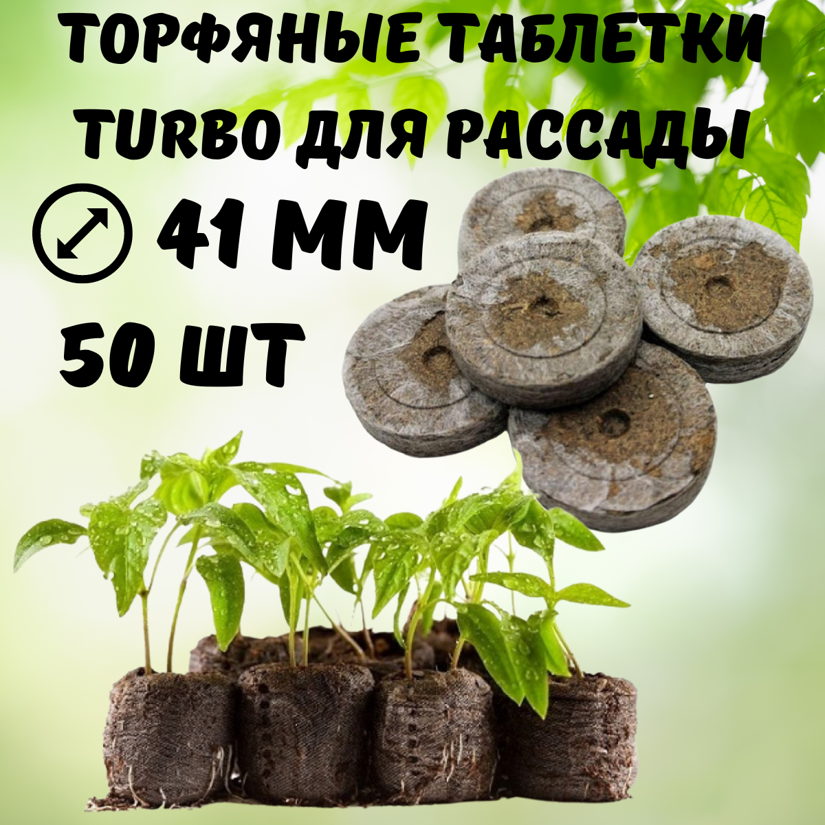 Торфяные таблетки для рассады Turbo 41 мм 50 шт Благодатное земледелие