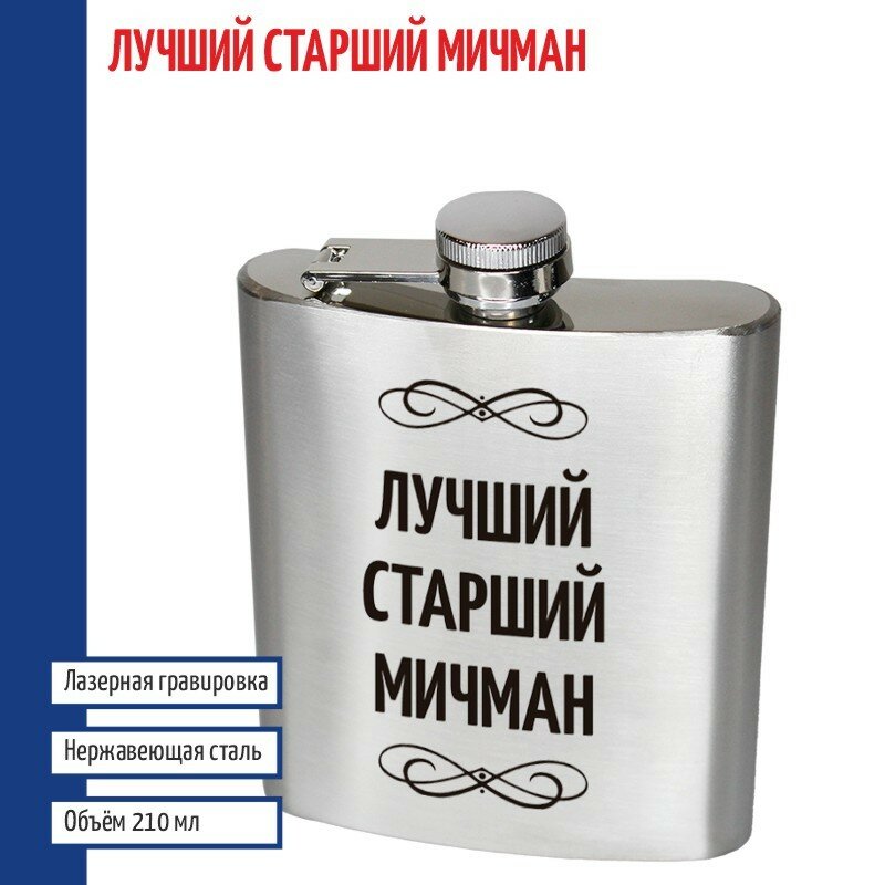 Подарки Фляжка "Лучший старший мичман" (210 мл)