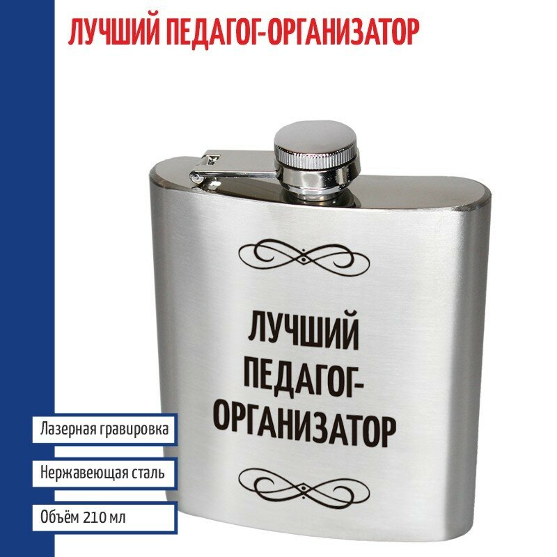 Подарки Фляжка "Лучший педагог-организатор" (210 мл)