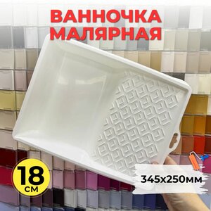 Ванночка малярная, поддон для краски, 18 см, Anza, Швеция