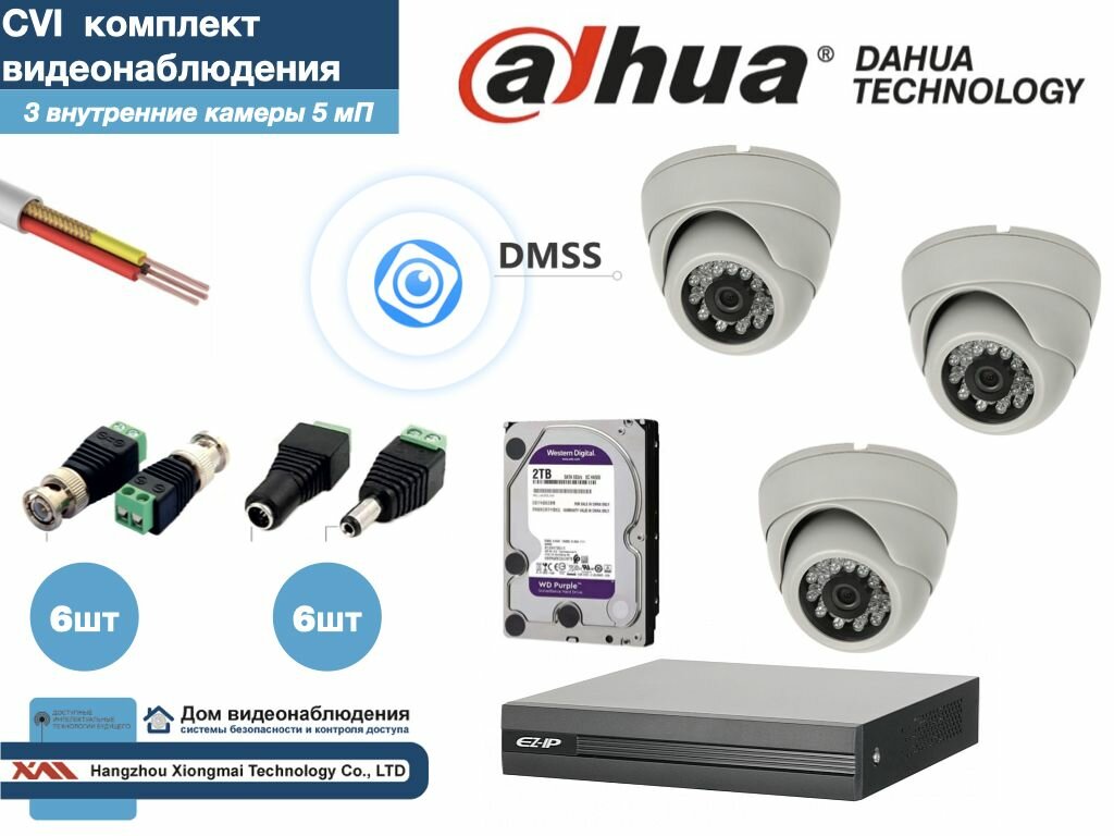 Полный готовый DAHUA комплект видеонаблюдения на 3 камеры 5мП (KITD3AHD300W5MP_HDD2Tb)