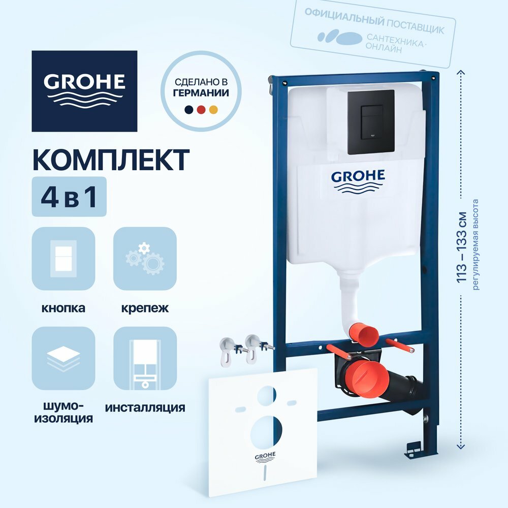 Grohe Система инсталляции для унитазов Grohe 38811KFO 4 в 1 с кнопкой смыва с шумоизоляционной панелью Grohe 37131000