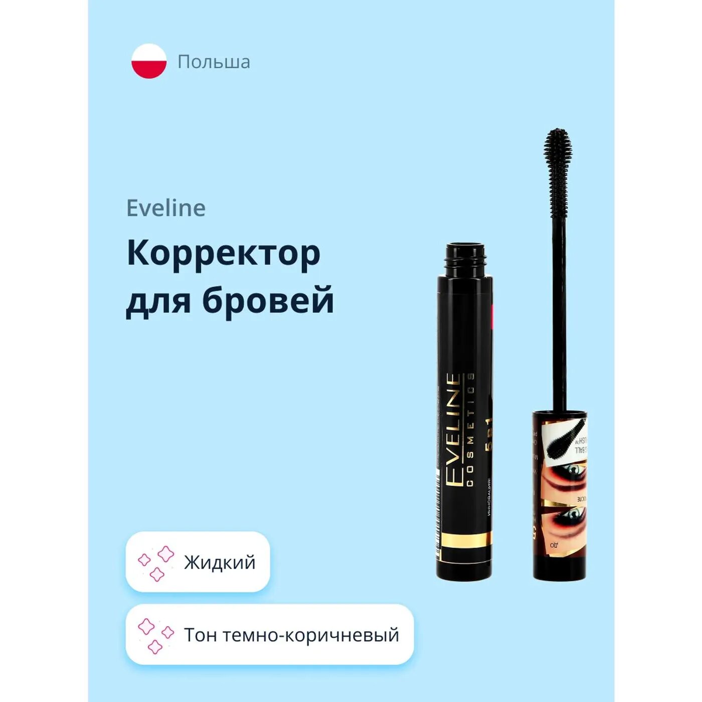 Тушь для бровей EVELINE Eyebrow corrector 5 в 1 тон темно-коричневый