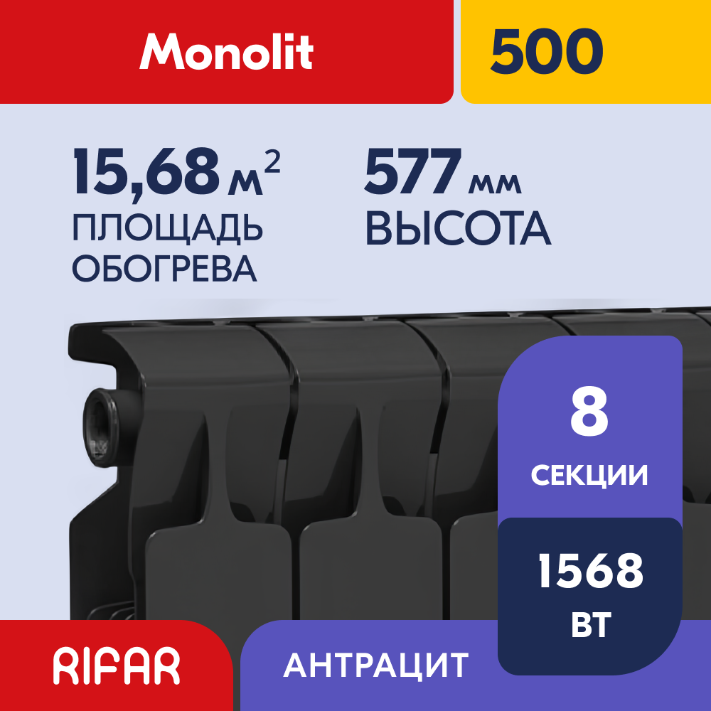 Rifar Monolit 500 - 8 секций, цвет Антрацит (чёрный) боковое подключение