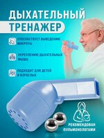 Дыхательный тренажер трубка голубой 2 шарика, прибор для дыхательных упражнений, восстановление после COVID-19