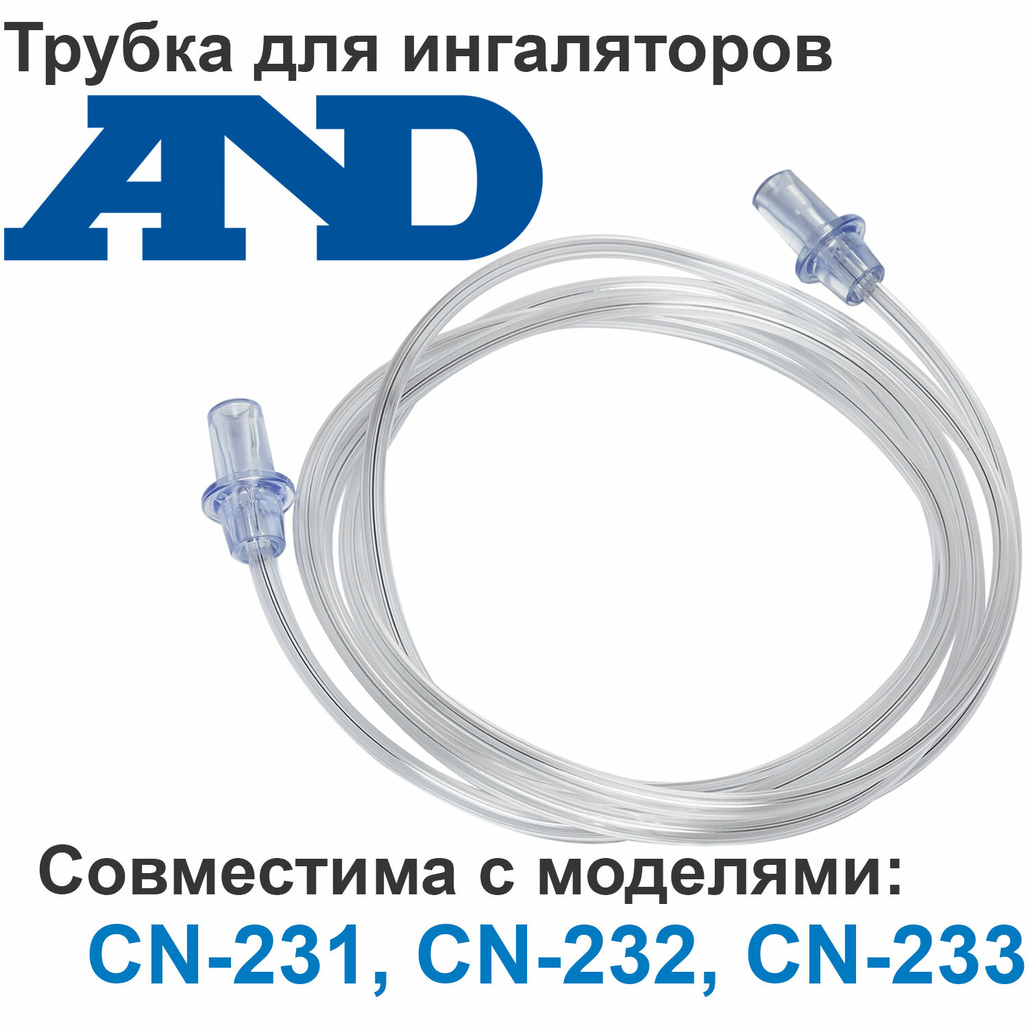 Трубка для ингаляторов AND CN-231, CN-232, CN-233 (воздуховодный шланг для небулайзеров АНД)