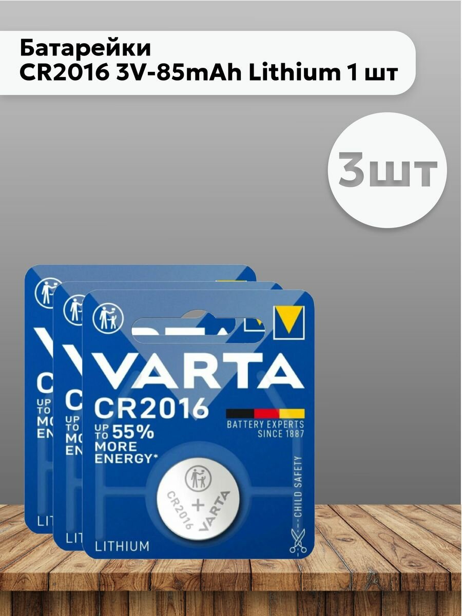 Набор 3 шт Батарейки CR2016 3V-85mAh Lithium 1 шт
