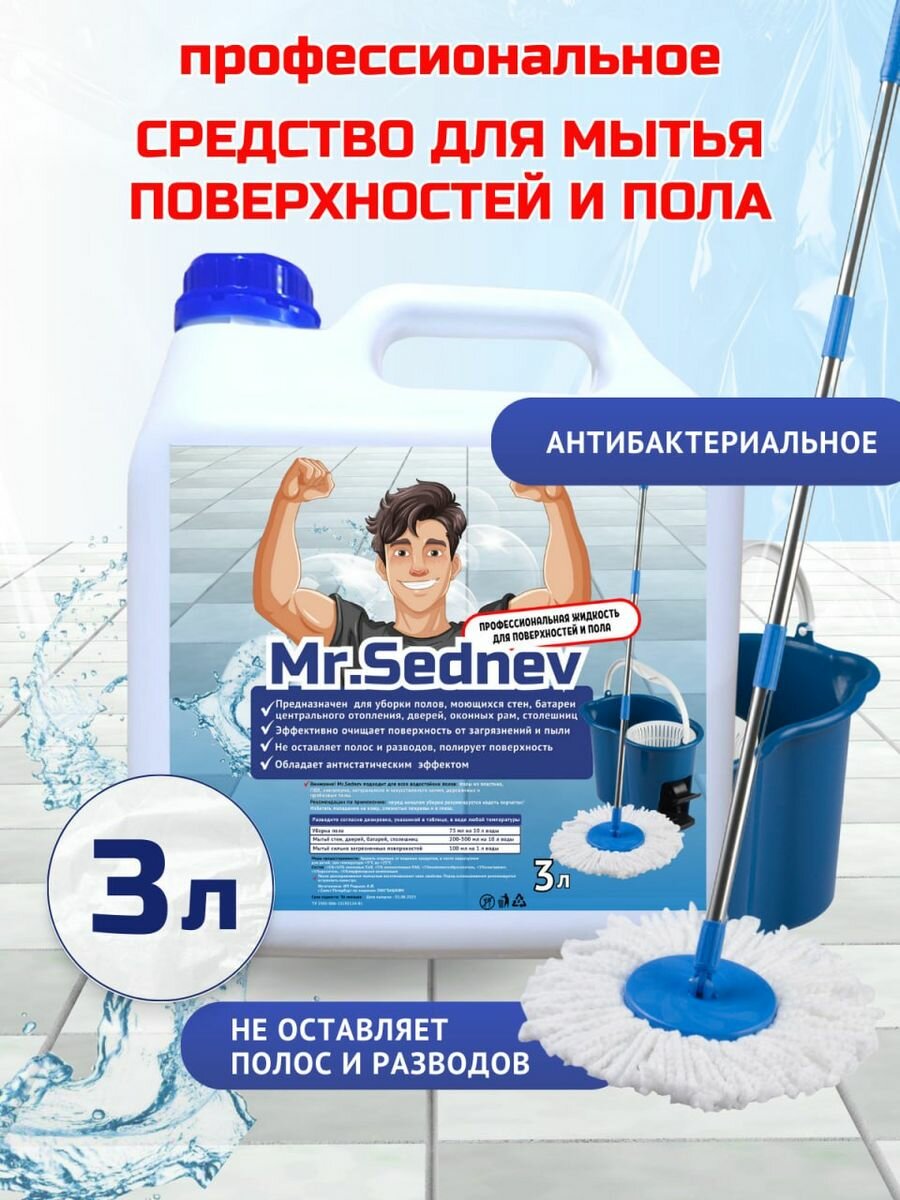Средство для мытья пола и поверхностей Mr.Sednev 3л