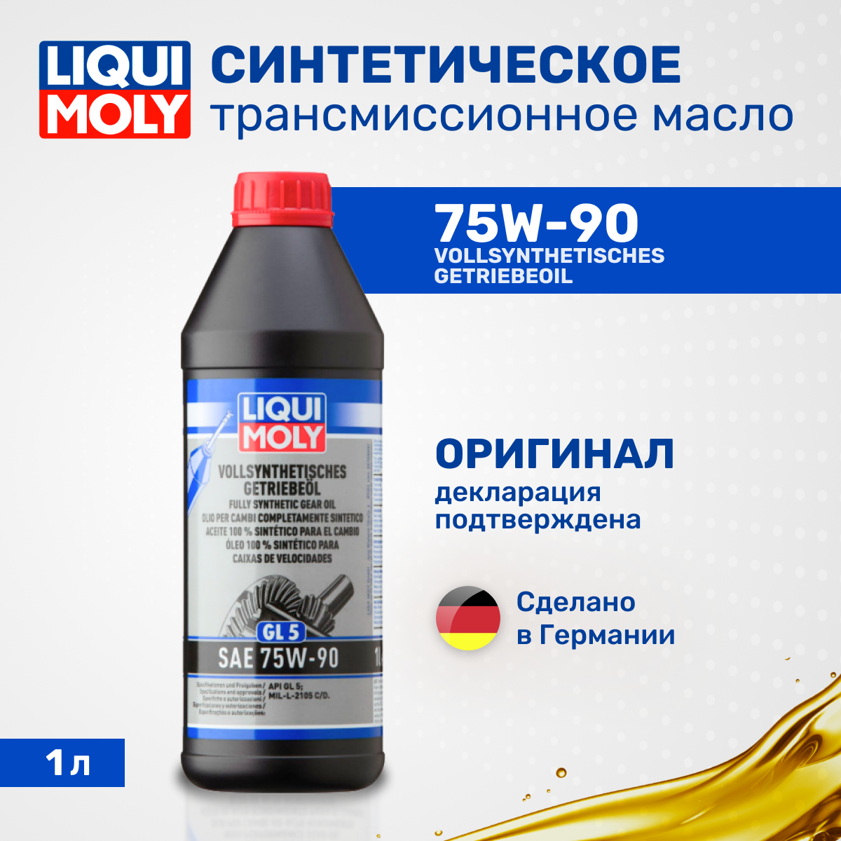 Синтетическая трансмиссионное масло LIQUI MOLY Vollsynthetisches Getriebeoil 75W-90 GL-5 1л 1414