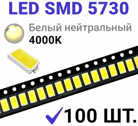 Светодиод LED SMD 5730 Белый нейтральный 4000K (3V 150mA) 100 шт.