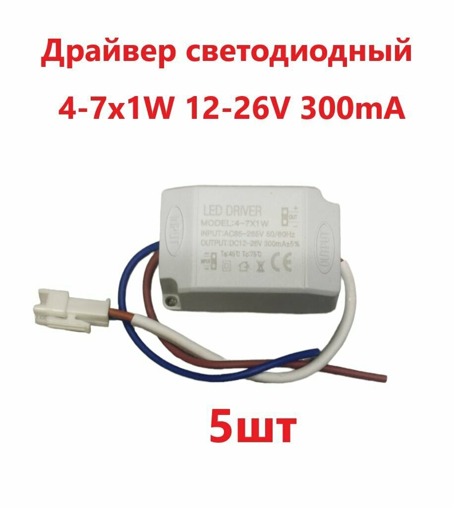 Блок питания для светильника Led Driver: 4-7x1W 300mA (5шт)