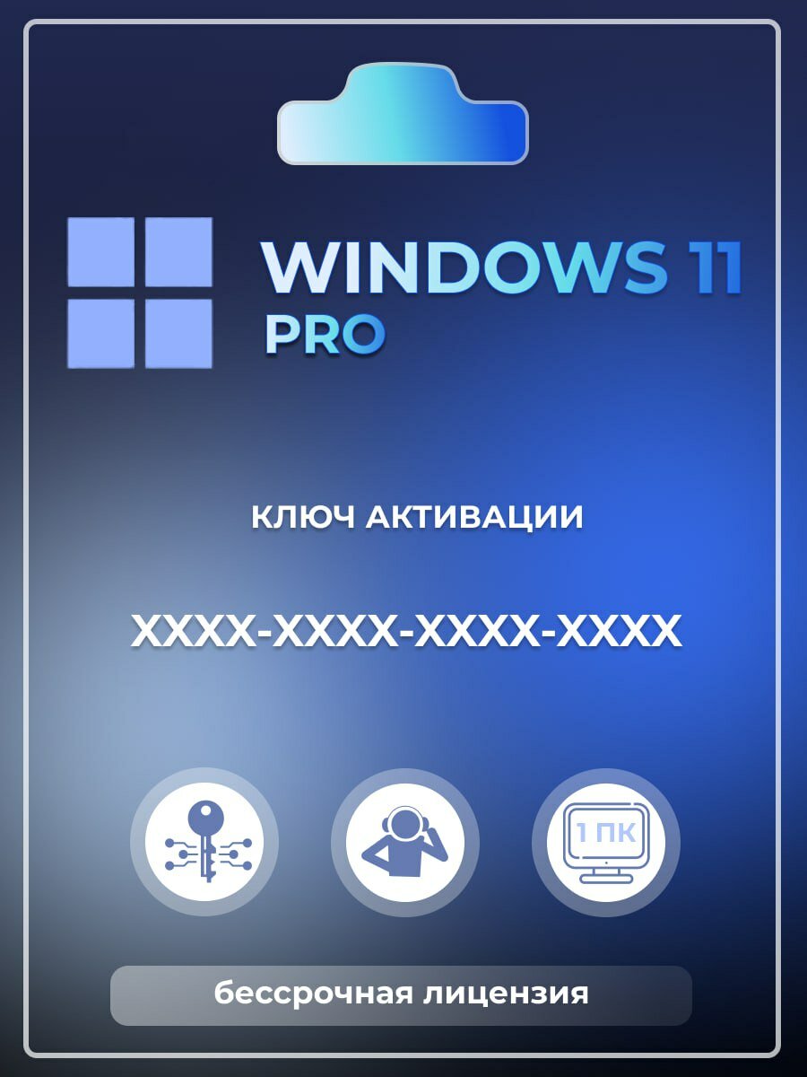 Windows 11 PRO ключ с привязкой к учетной записи Microsoft Русский язык Бессрочная лицензия