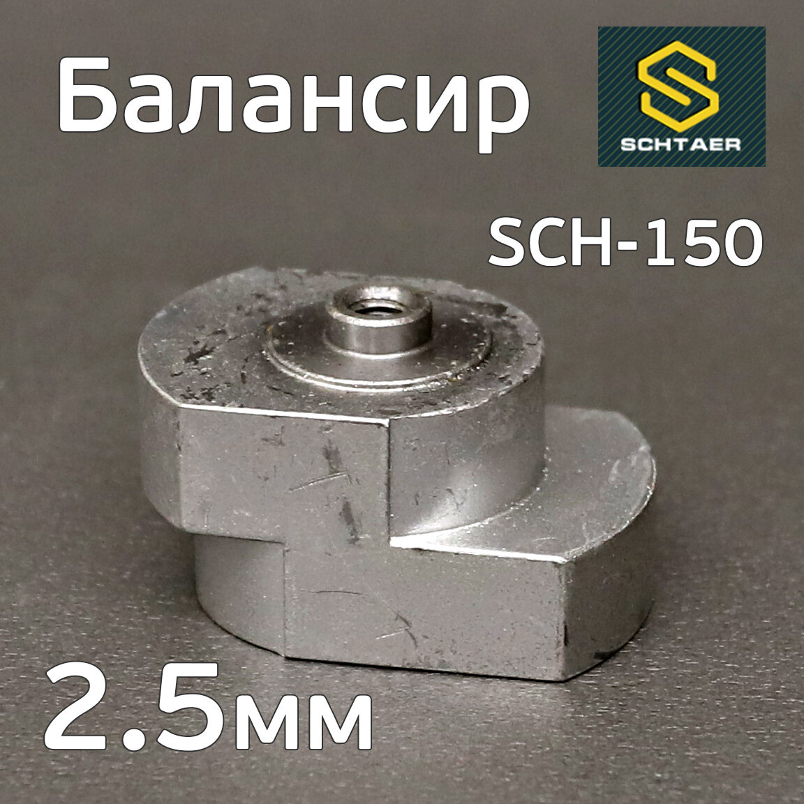 Балансир эксцентрика Schtaer (2.5мм) SCH-150-2.5 без подшипника (запчасть)