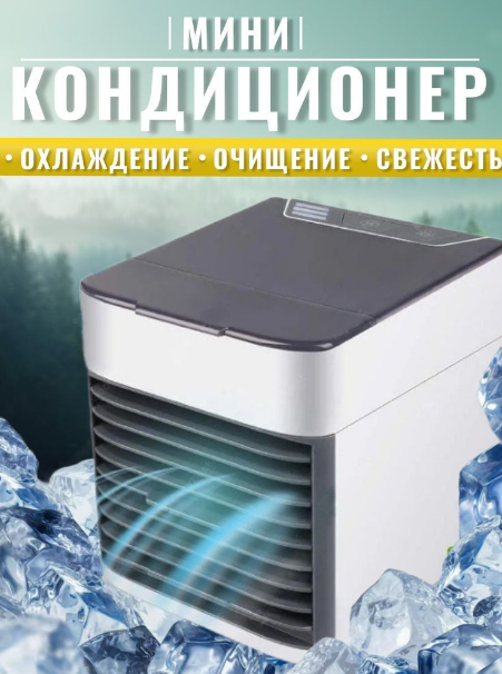 Мини кондиционер Arctic Ultra