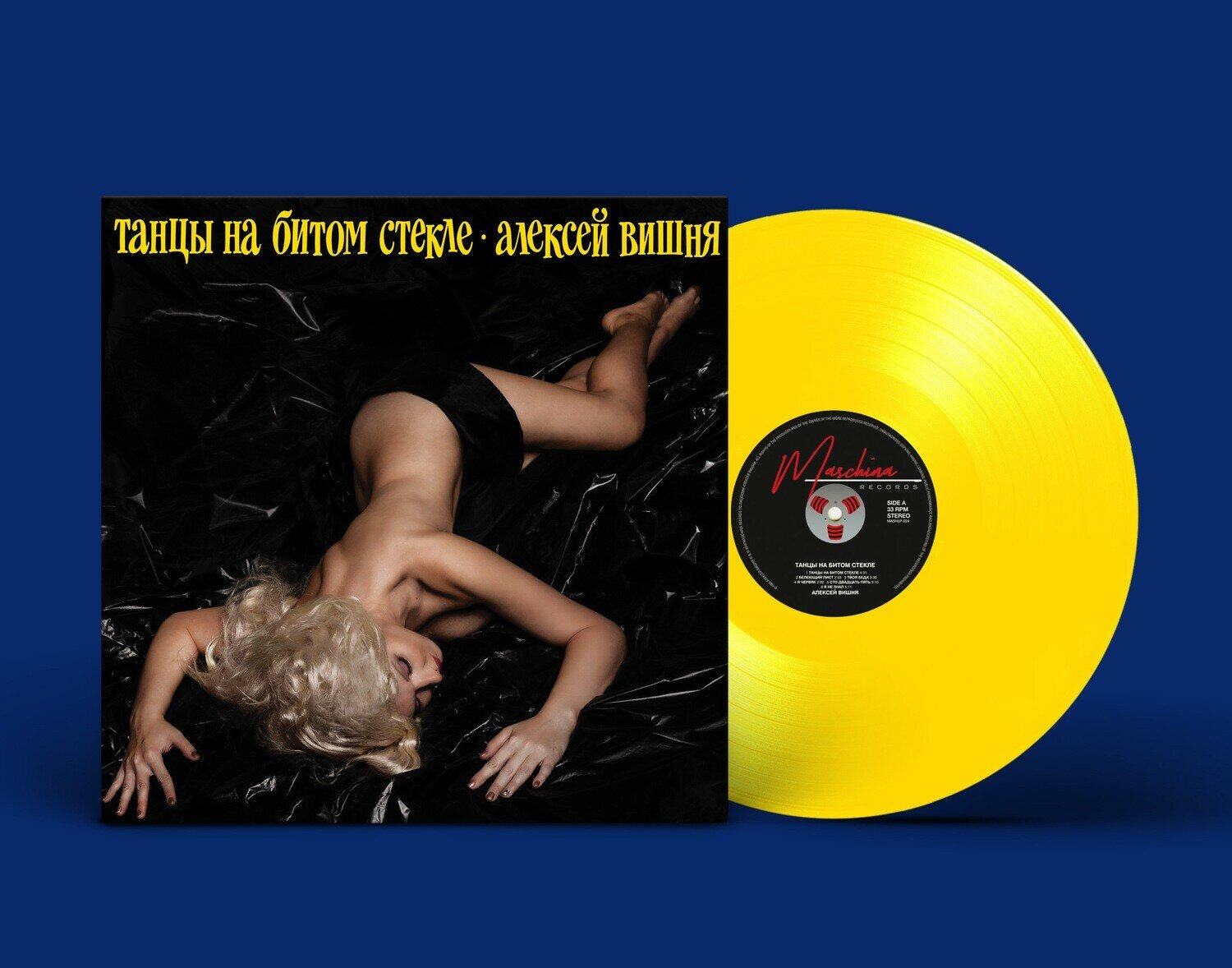 Виниловая пластинка Алексей Вишня - "Танцы на битом стекле" (1989/2019) Limited Yellow Vinyl