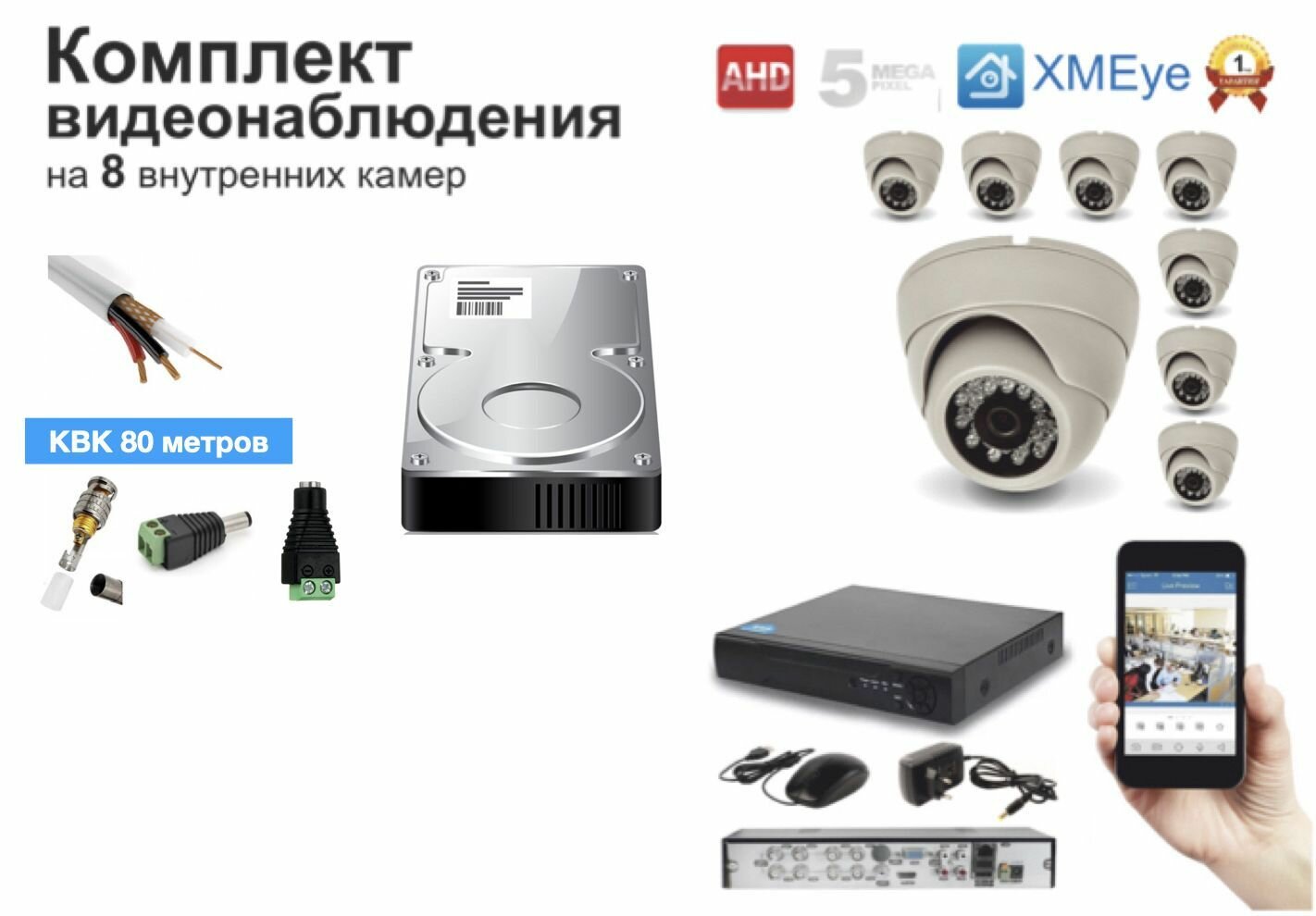 Полный готовый комплект видеонаблюдения на 8 камер 5мП (KIT8AHD300W5MP_HDD500GB_KVK)