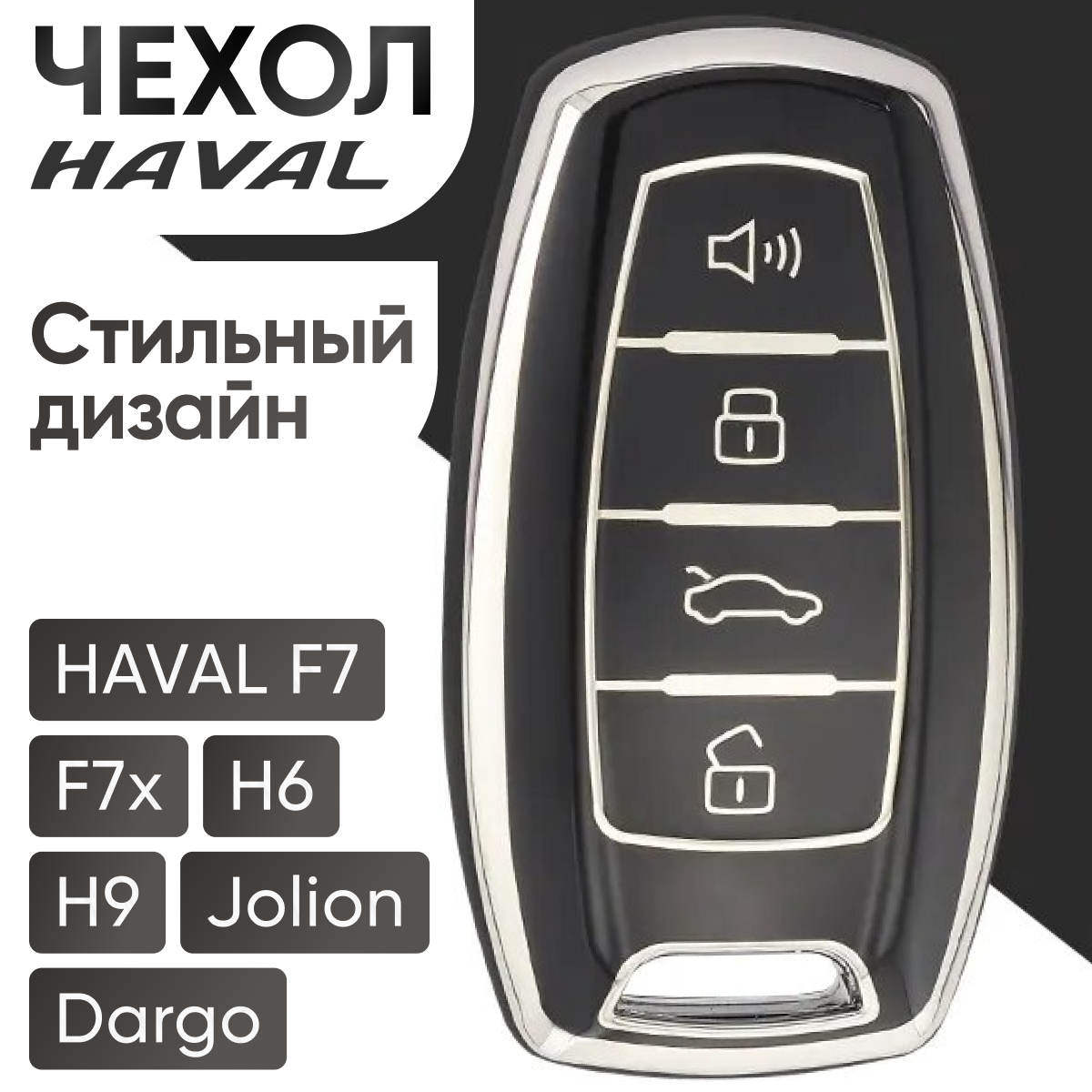 Чехол для автомобильного ключа HAVAL Хавал F7 F7x H6 H9 Jolion Dargo