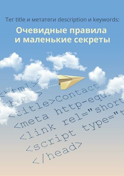 Тег title и метатеги description и keywords