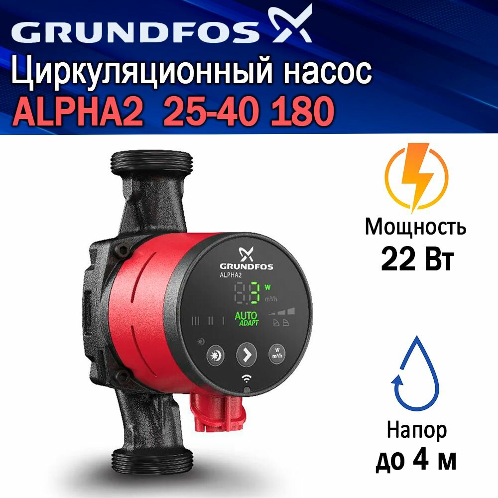 Насос циркуляционный Grundfos ALPHA2 25-40-180