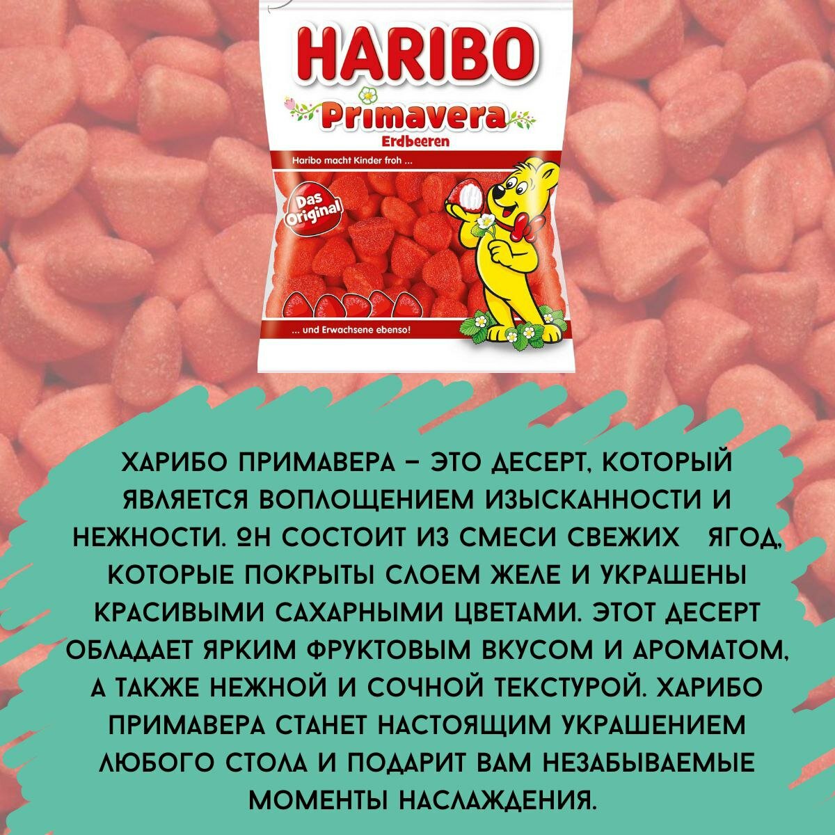 Мармелад Haribo "Primavera"клубника 200 гр - фотография № 2