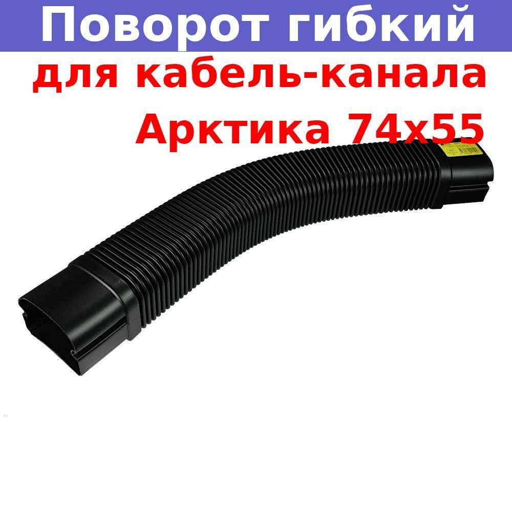 Поворот гибкий гофрированный для кабель-канала РКК-74х55 мм Рувинил, черный