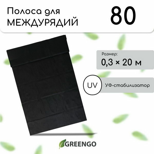 Полоса защитная для междурядий 20 × 03 м плотность 80 г/м² с УФ-стабилизатором чёрная Greengo Эконом 20%