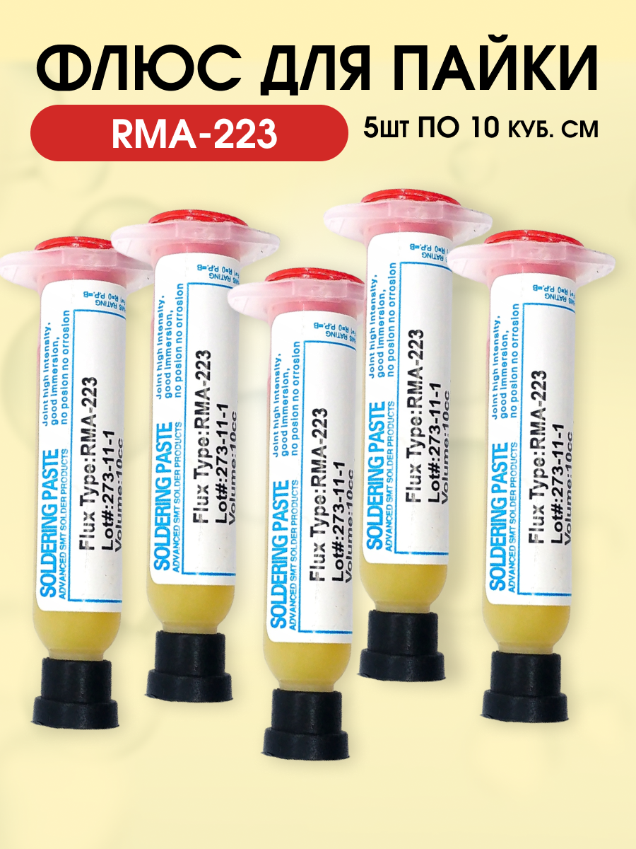 Флюс для пайки RMA-223 5 шт. по 10 мл