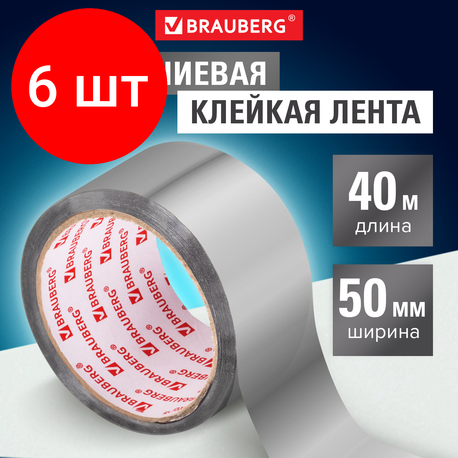 Комплект 6 шт Клейкая алюминиевая лента 50 мм х 40 м термо- и морозостойкая европодвес BRAUBERG 606769