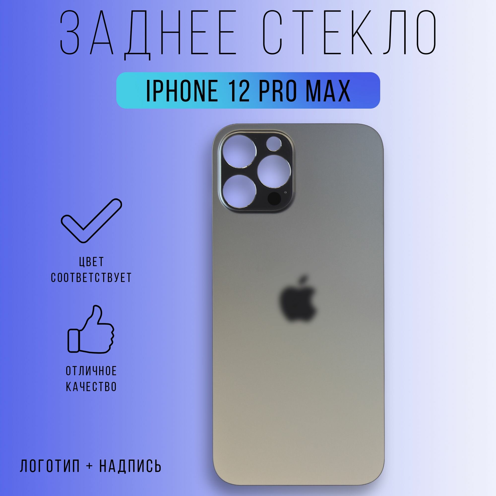 Задняя крышка (панель) iPhone 12 Pro Max (Graphite)