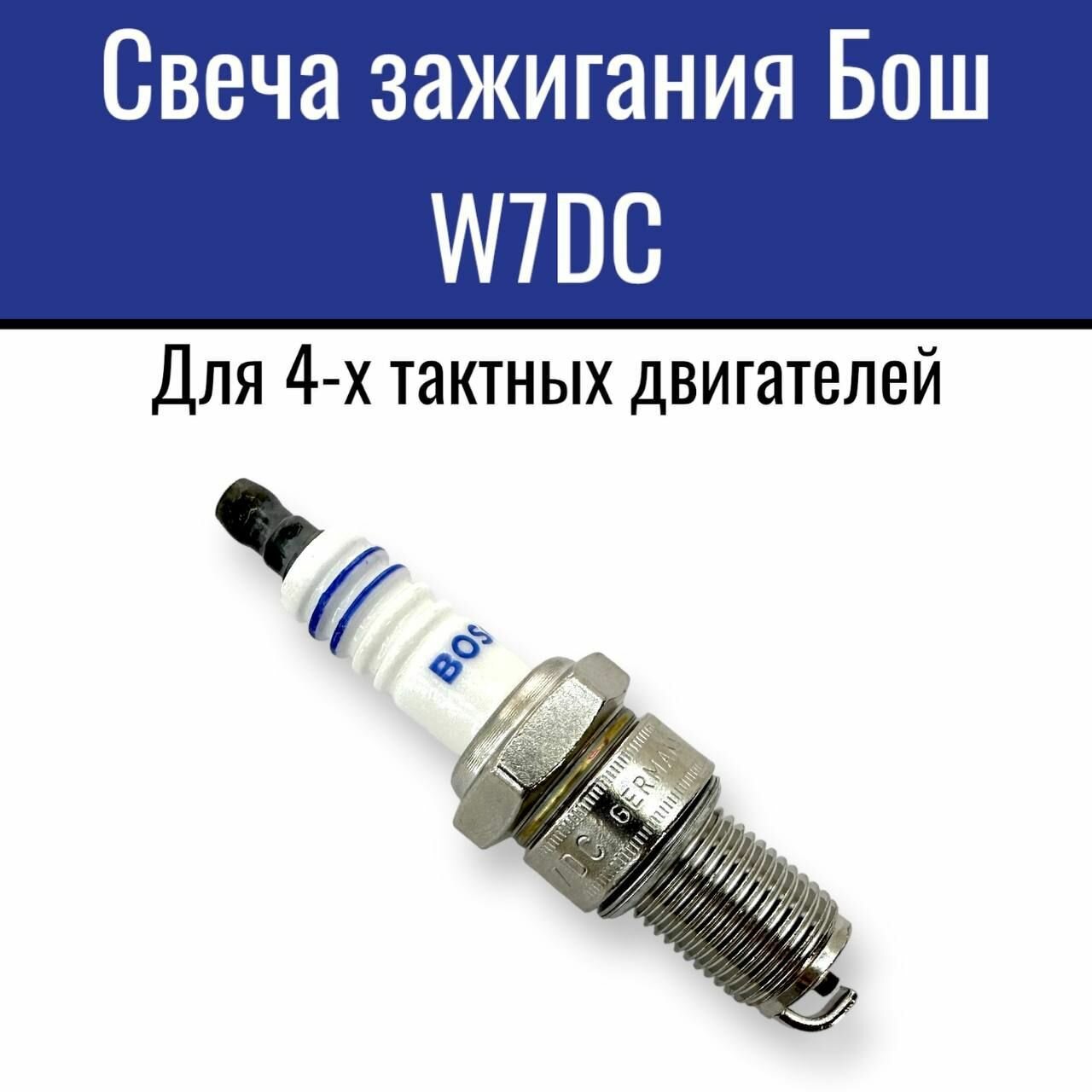 Свеча зажигания Bosh W7DC 4-х тактная для автомобиля, генератора, мотопомпы, культиватора