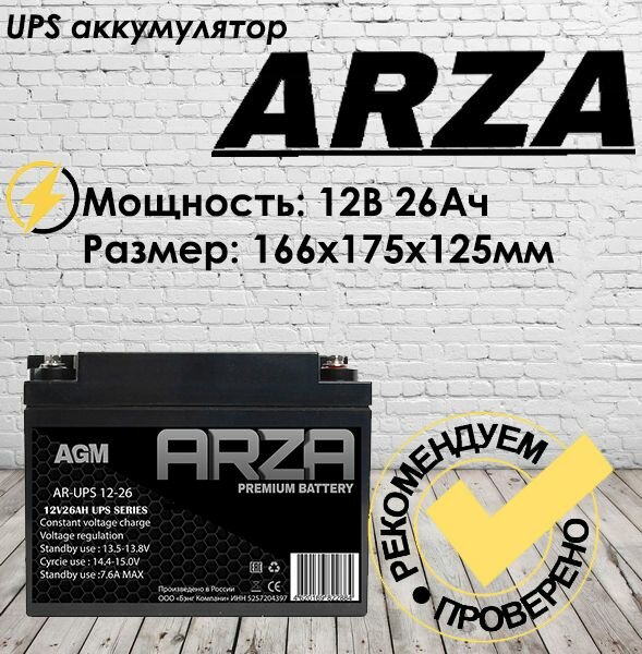 Аккумулятор ARZA 12V26AH