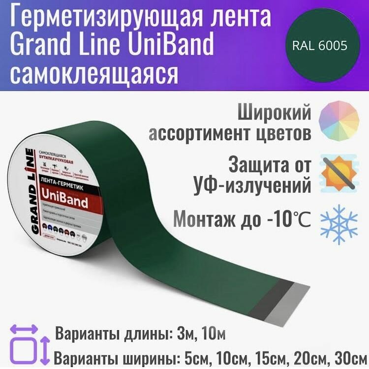 фото Герметизирующая лента Grand Line UniBand самоклеящаяся 3м*5см RAL 6005 (зеленая)