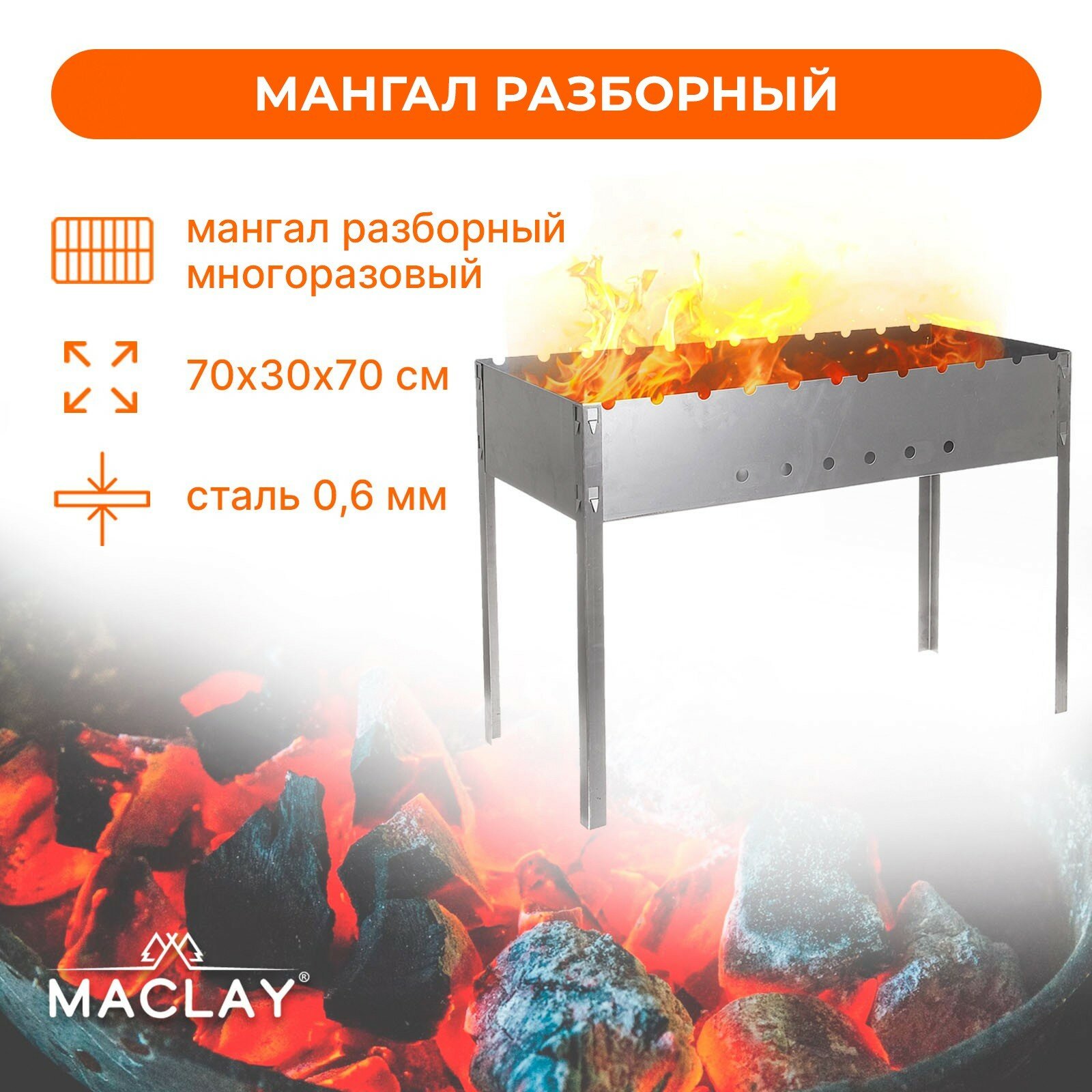 Мангал Maclay «Профи», без шампуров, 70х30х50 см 1шт.