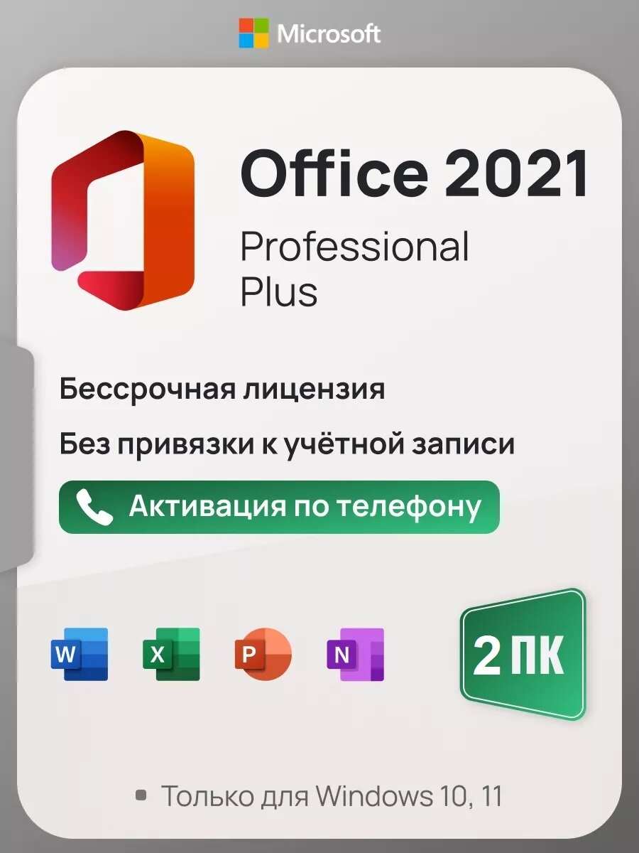 Microsoft Office 2021 Pro Plus ключ активации (На 2 ПК бессрочная версия активация по телефону)