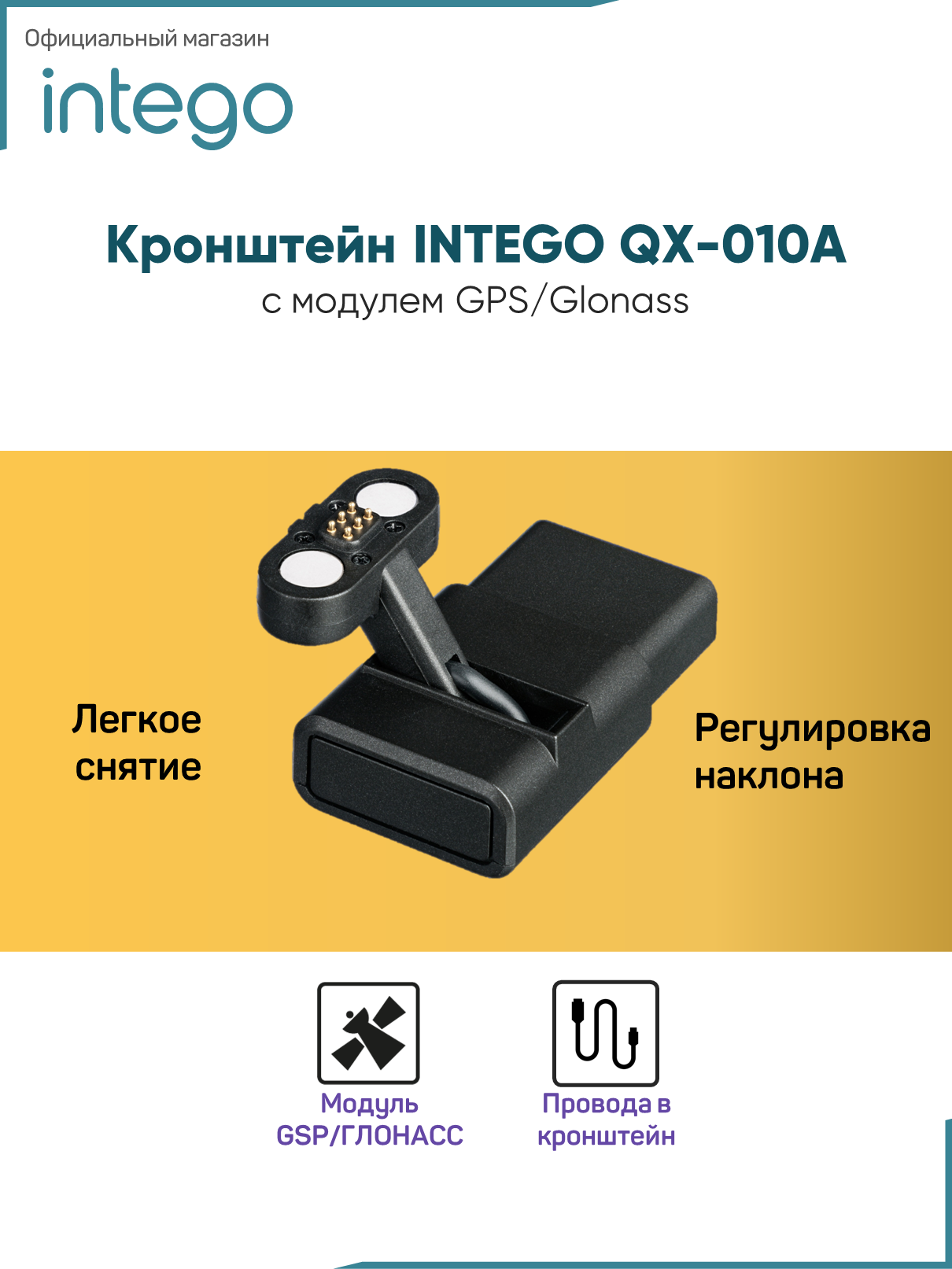 Кронштейн INTEGO QX-010A с модулем GPS/Glonass