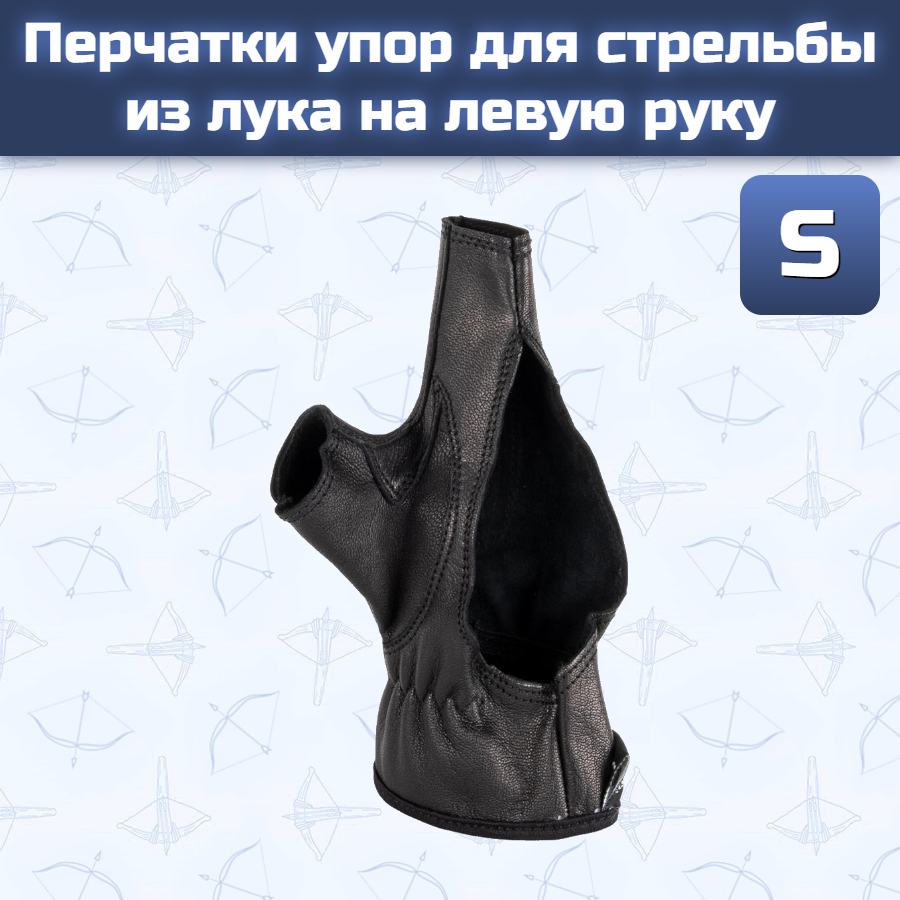 Перчатки упор для стрельбы из лука на левую руку - S
