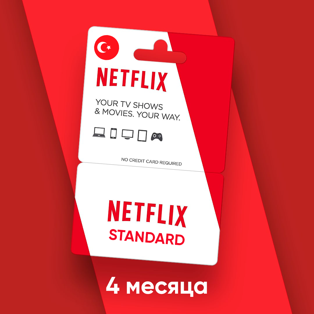 Подписка Netflix Standard на 1/2/3/4 месяца на турецкий аккаунт / Код активации Нетфликс / Подарочная карта / Gift Card (Турция)