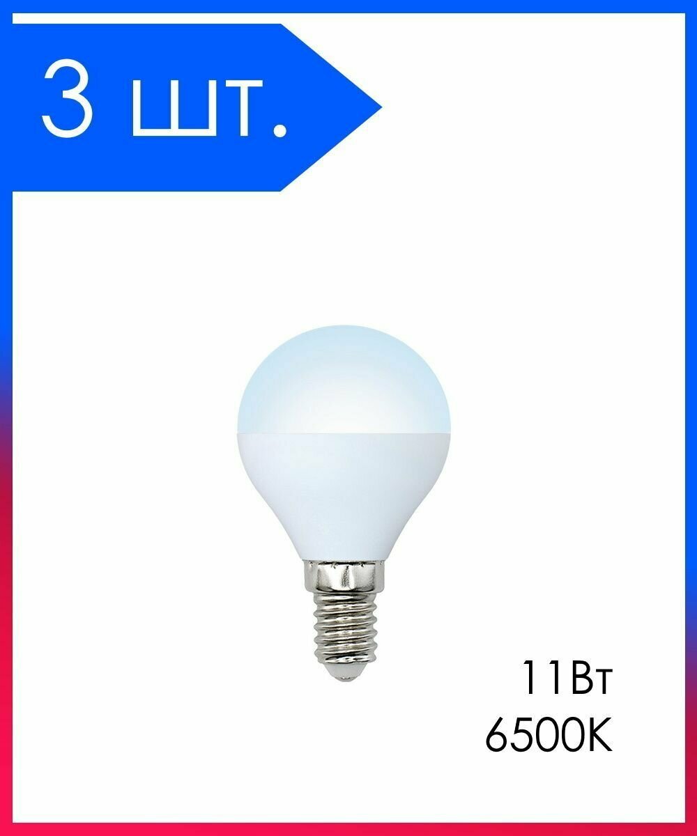 3 шт. Светодиодная лампа LED Лампочка Е14 Шар 11Вт 6500К D45х87мм Матовая колба 900Лм