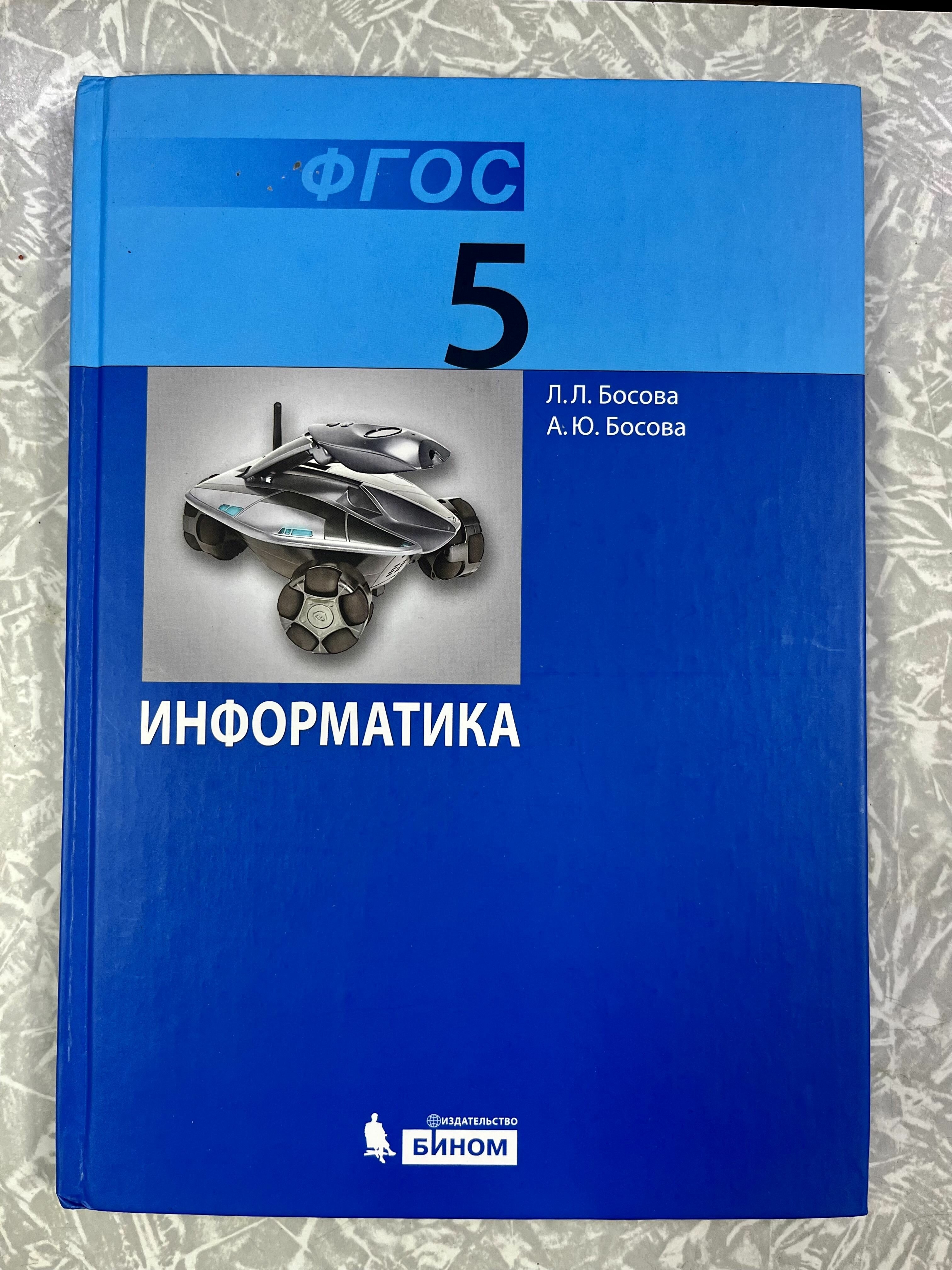 Информатика 5 класс Босова (second hand книга ) учебник Б У. ФГОС