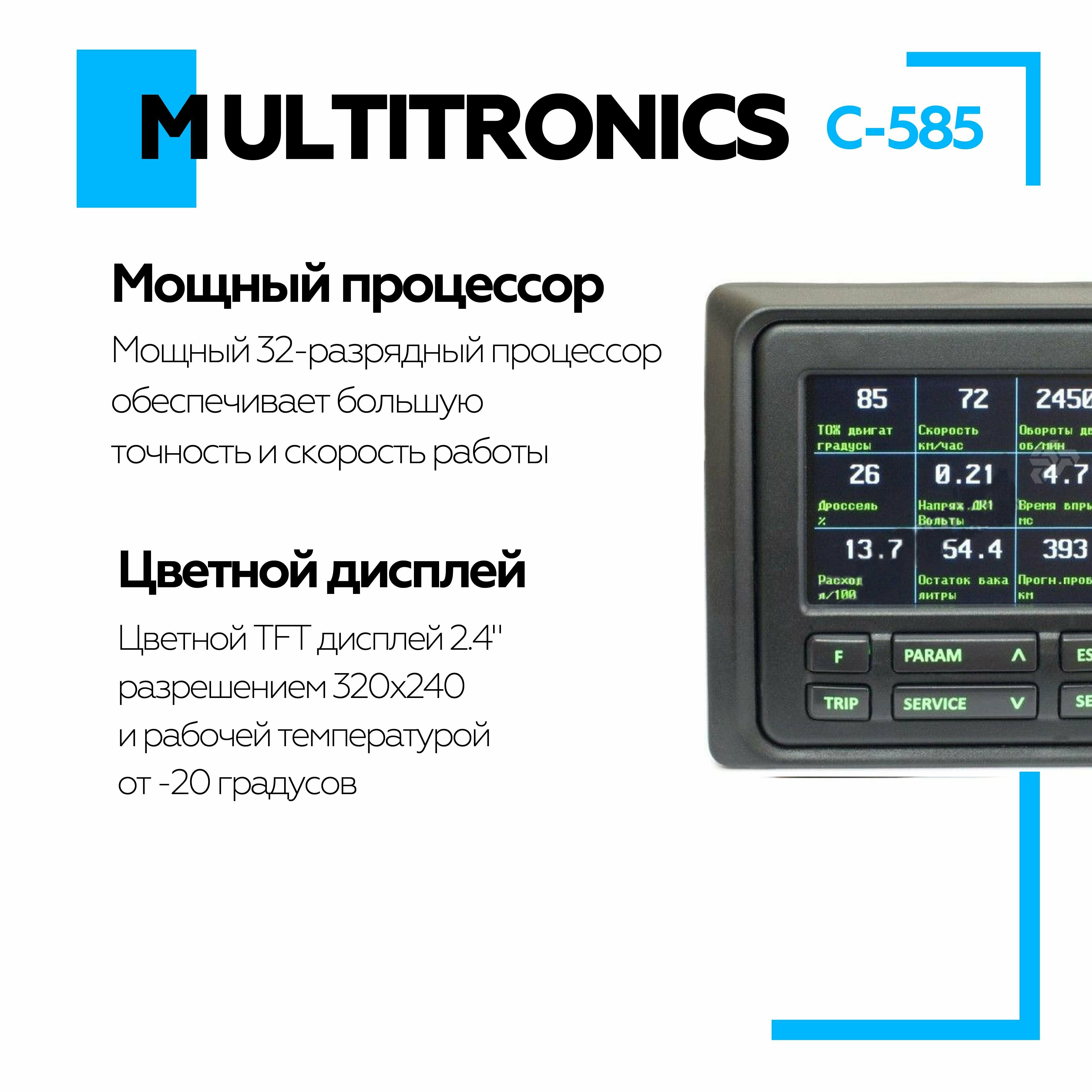 Бортовой компьютер Multitronics С-585 для Газель-Бизнес УАЗ-Патриот (приборные панели до 2017 гв) Голосовое сопровождение