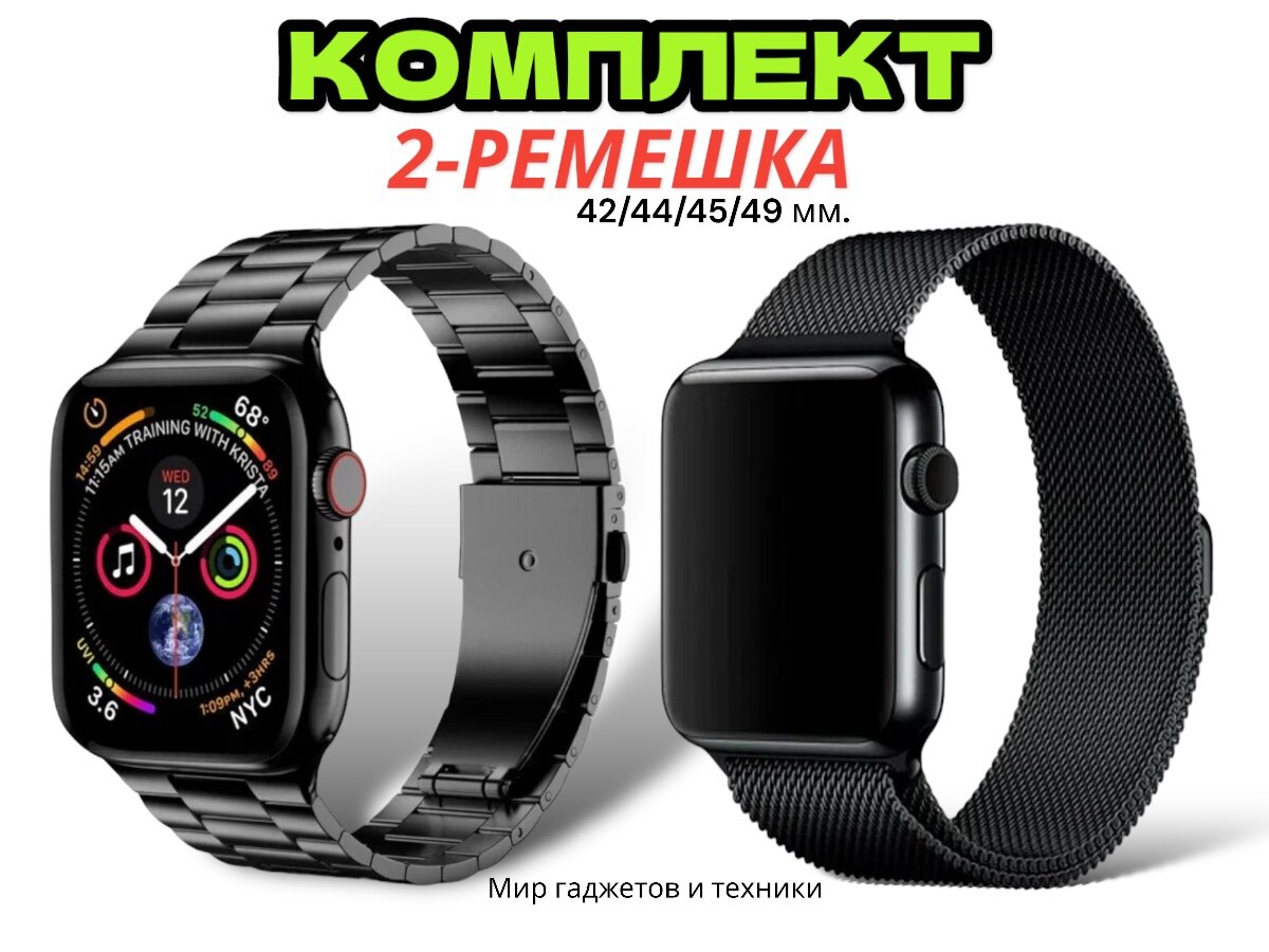 фото Комплект-ремешков/ Металлический стальной браслет из нержавеющей стали для Apple Watch 42-44-45-49 мм . Металический ремешок для эпл вотч. 2 Ремешка