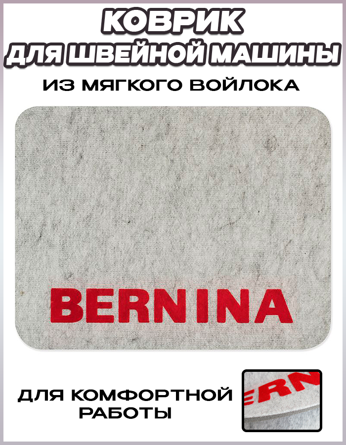 Коврик для швейной машины Bernina