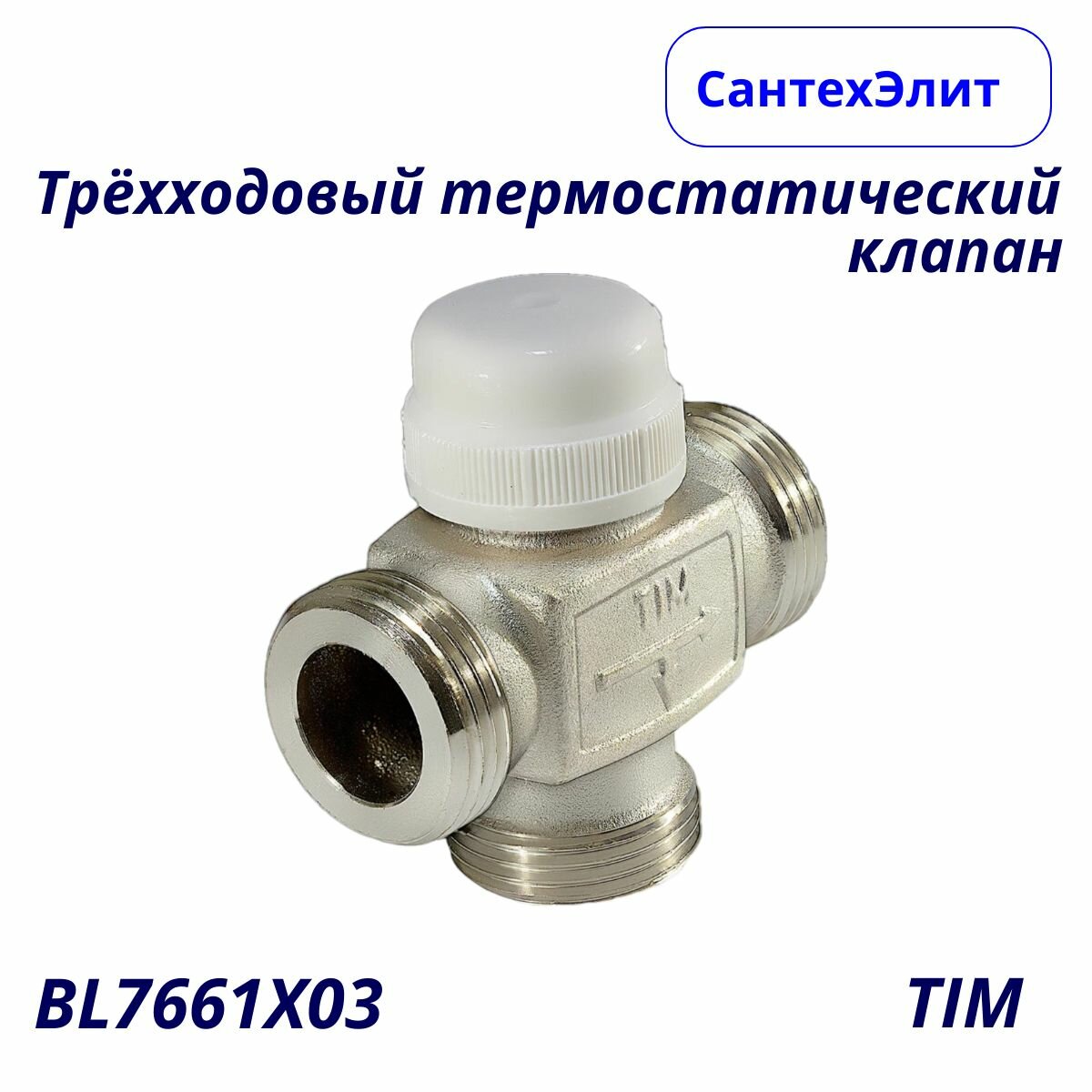 Трехходовый термостатический клапан TIM BL7661X03