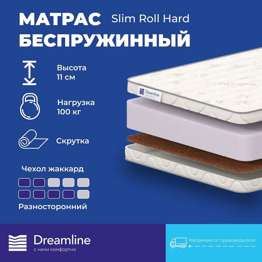 Матрас Dreamline Slim Roll Hard беспружинный 80х150 см