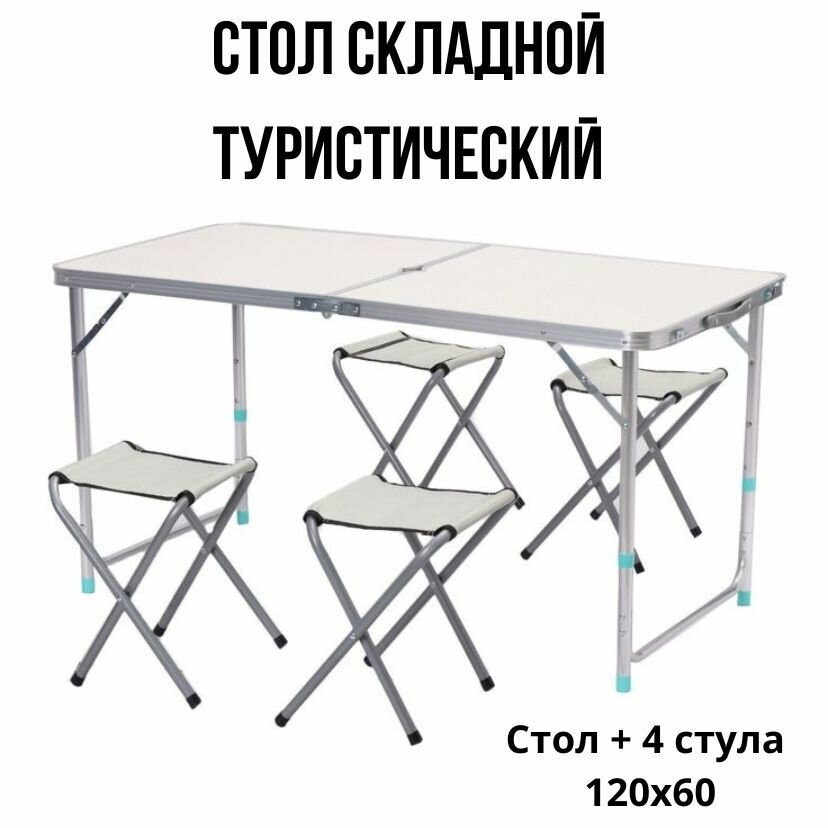 Набор складной походной мебели / стол+4 стула